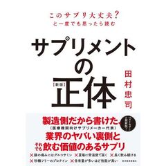 【新版】サプリメントの正体　