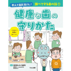 教えて歯医者さん！調べて守る歯の話　１　健康な歯の守りかた