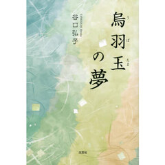 烏羽玉の夢