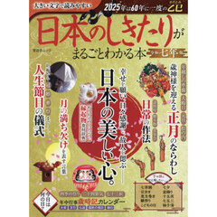 日本のしきたりがまるごとわかる本　令和７年版