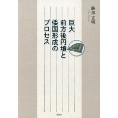 巨大前方後円墳と倭国形成のプロセス