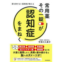 常用薬その一錠が認知症をまねく　薬を使わない薬剤師が教える