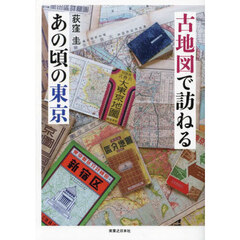 古地図で訪ねるあの頃の東京