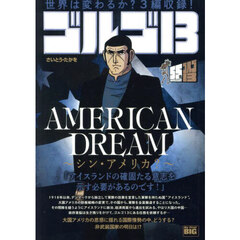 ゴルゴ１３　ＡＭＥＲＩＣＡＮ　ＤＲＥＡＭ