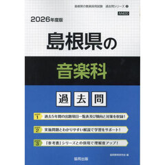 ’２６　島根県の音楽科過去問