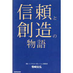 信頼と創造の物語