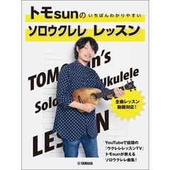 トモsunのいちばんわかりやすいソロウク