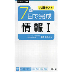 共通テスト７日で完成情報１