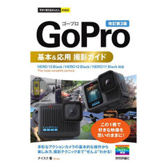 ＧｏＰｒｏ基本＆応用撮影ガイド　改訂第３版