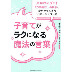 子育てがラクになる魔法の言葉　声かけのプロ！２０００組以上の親子とかかわってきたベビーシッターの