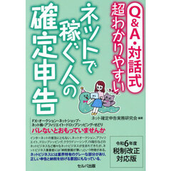 Ｑ＆Ａ・対話式超わかりやすいネットで稼ぐ人の確定申告　令和６年度税制改正対応版