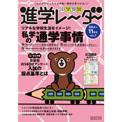 中学受験進学レーダー　わが子にぴったりの中高一貫校を見つける！　２０２４年１１月号