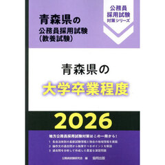 ’２６　青森県の大学卒業程度