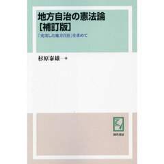 地方自治の憲法論　「充実した地方自治」を求めて　補訂版　オンデマンド版
