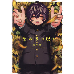 仲なおりの呪い
