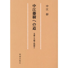 中江藤樹への道　太虚と天地と明徳と