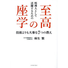 料理人として活躍するための至高の座学　技術よりも大事な７つの教え