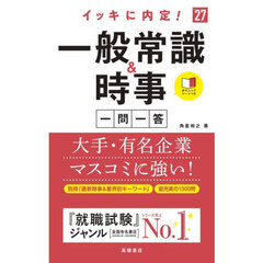 イッキに内定！一般常識＆時事一問一答　’２７年度版