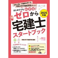 ゼロから宅建士スタートブック　はじめてでもわかる！　２０２５年版