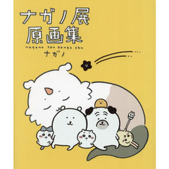 ナガノ展原画集