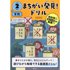 まちがい発見！ドリル小学２年生算数