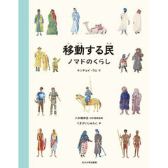 移動する民　ノマドのくらし