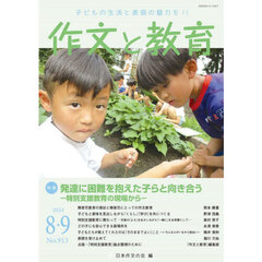 作文と教育　２０２４年８・９月号