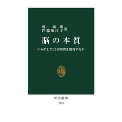 脳の本質　いかにしてヒトは知性を獲得するか