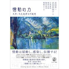 情動の力　文学／文化批評の可能性