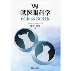 ＶＳＪ獣医眼科学ｅＣｌａｓｓＢＯＯＫ