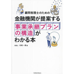 金融機関が提案する事業承継プランの構造がわかる本　顧問税理士のための
