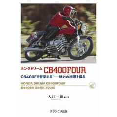 ホンダドリームＣＢ４００ＦＯＵＲ　ＣＢ４００Ｆを哲学する－魅力の根源を探る