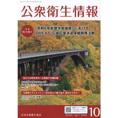 公衆衛生情報　Ｖｏｌ．５４・Ｎｏ．７（２０２４・１０）