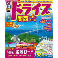 るるぶドライブ関西ベストコース　〔２０２６〕