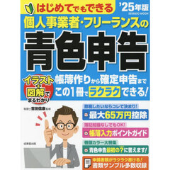 はじめてでもできる個人事業者・フリーランスの青色申告　’２５年版