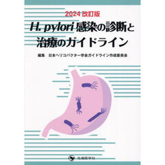 Ｈ．ｐｙｌｏｒｉ感染の診断と治療のガイドライン　２０２４改訂版