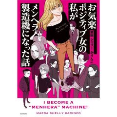 お気楽ポジティブ女の私が　メンヘラ製造機になった話