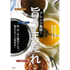 アレンジ無限！旨うまだれ　和・洋・中４種のタレで、味がピタッと決まる！