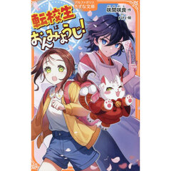 転校生はおんみょうじ！