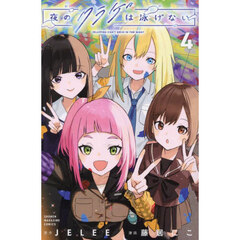 夜のクラゲは泳げない　４