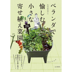 ベランダで愉しむ小さな寄せ植え菜園