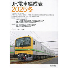 ＪＲ電車編成表　２０２５冬