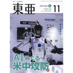 東亜　Ｎｏ．６８９（２０２４年１１月号）　ＡＩめぐる米中攻防