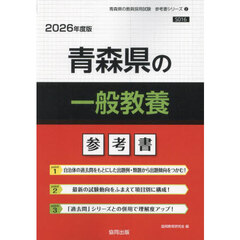 ’２６　青森県の一般教養参考書