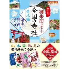 御朱印でめぐる全国の寺社　週末開運さんぽ　聖地編　集めるごとに運気アップ！