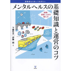 実務者なら知っておきたいメンタルヘルスの基礎知識と運営のコツ　組織・業務・人材の整え方