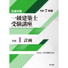 一級建築士受験講座　合格対策　令和７年版学科１　計画