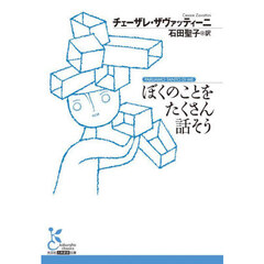 ぼくのことをたくさん話そう