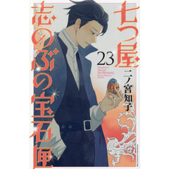 七つ屋志のぶの宝石匣　２３