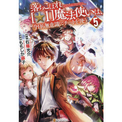 落ちこぼれ〈☆1〉魔法使いは、今日も無意識にチートを使う 5